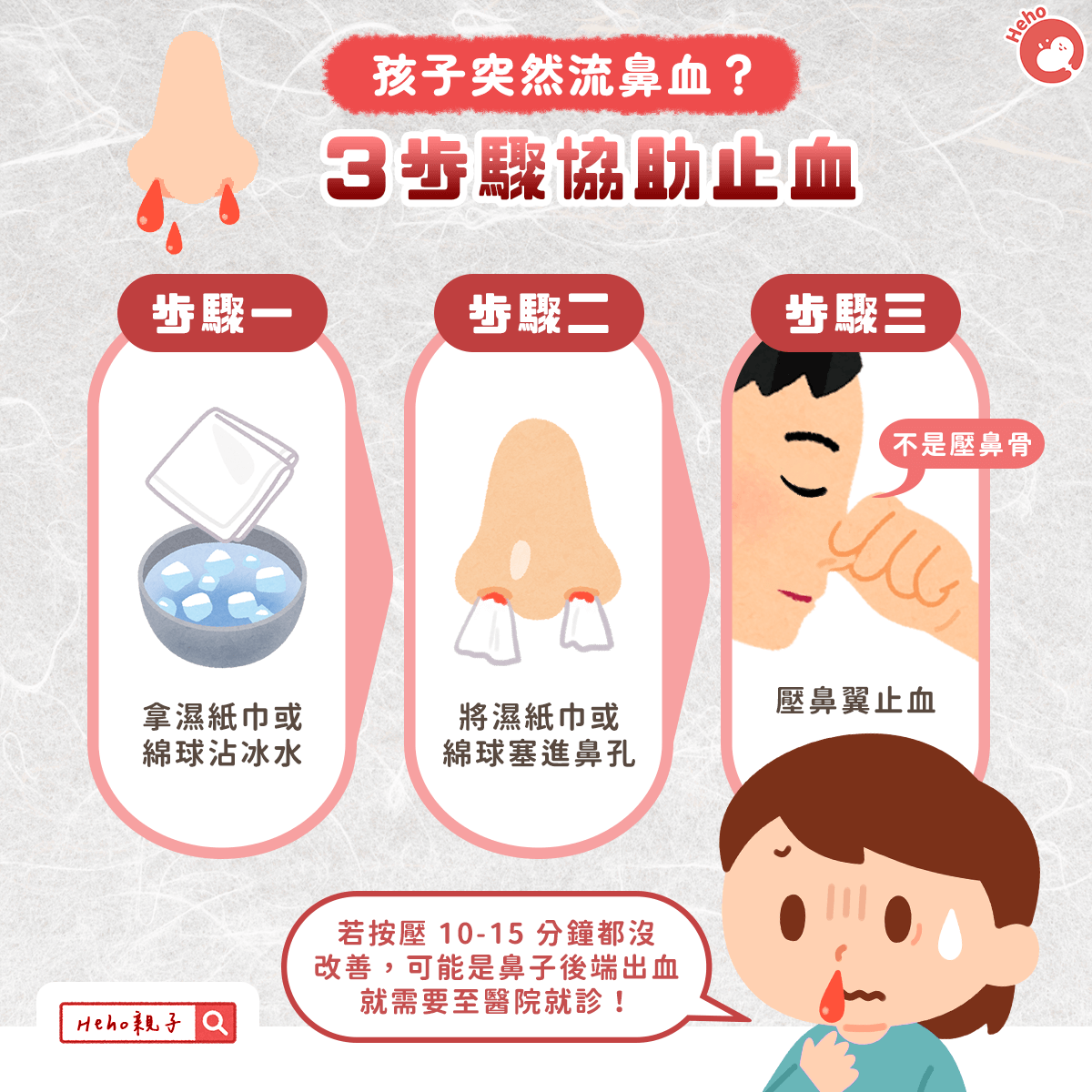 孩子突然流鼻血？３步驟協助止血