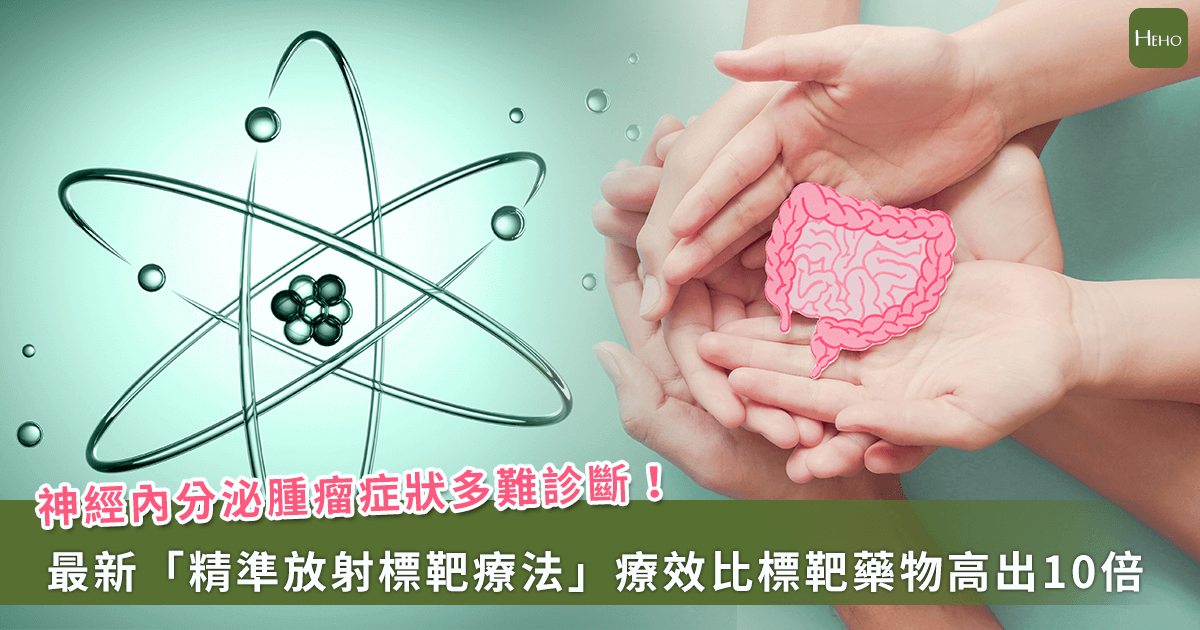 20241009_神經內分泌腫瘤症狀多難診斷！最新療法「精準放射標靶療法」療效比標靶藥物高出10倍