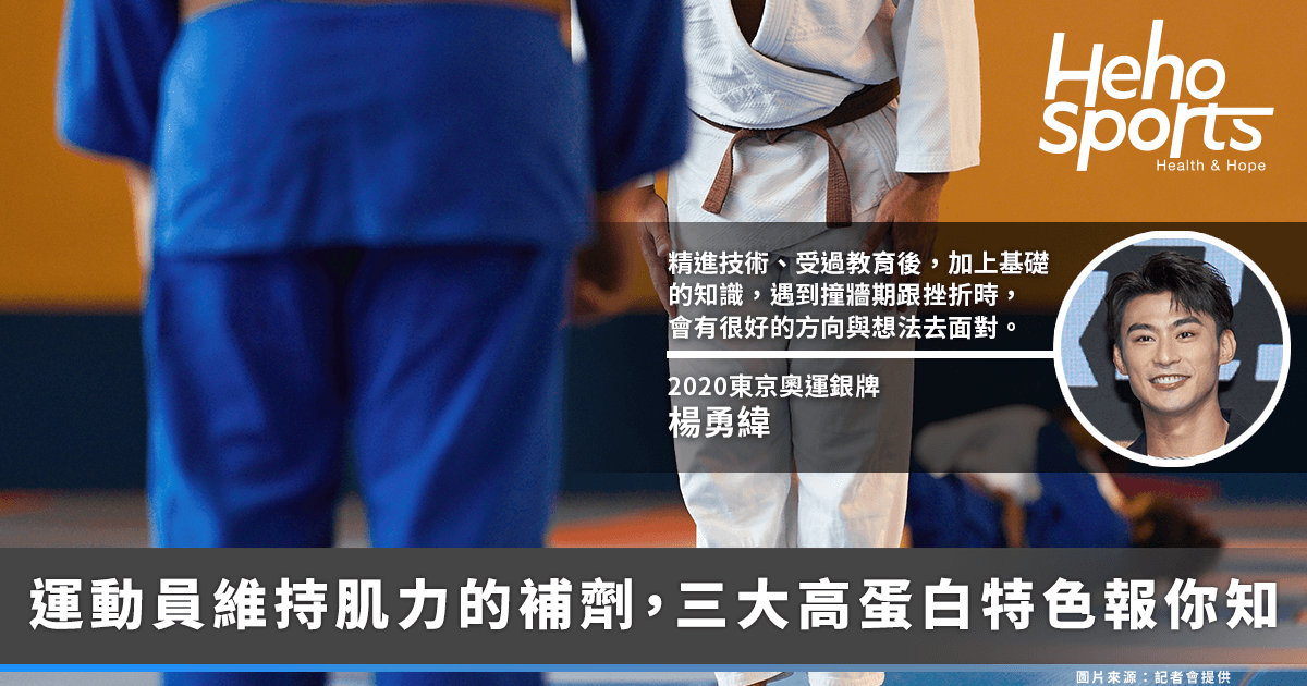 20241106_楊勇緯備戰亞運營養補給不可少，三大高蛋白來源種類一次看