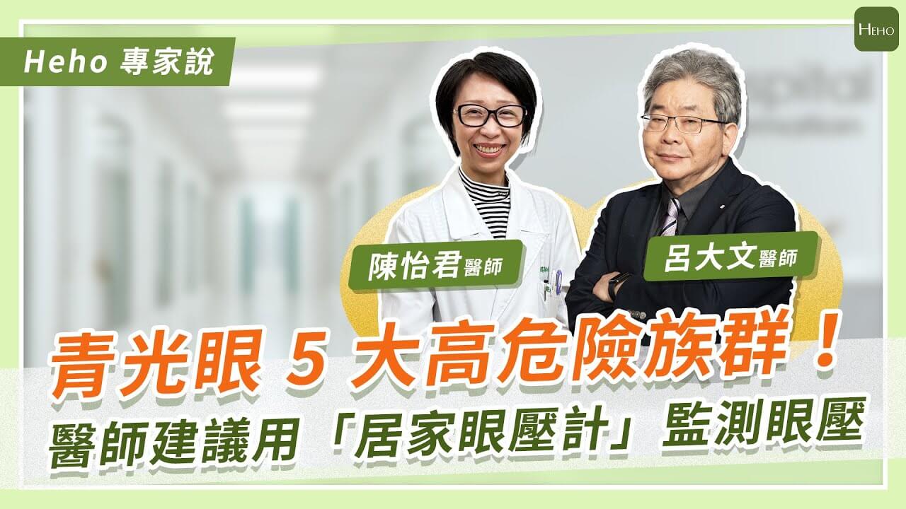 青光眼治療福音！眼壓計有助居家量眼壓，掌握眼壓波動