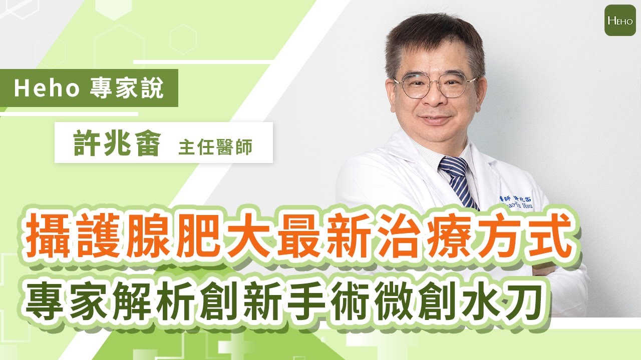 微創水刀解決攝護腺肥大危機，專家強調早期治療防止病變影響生活