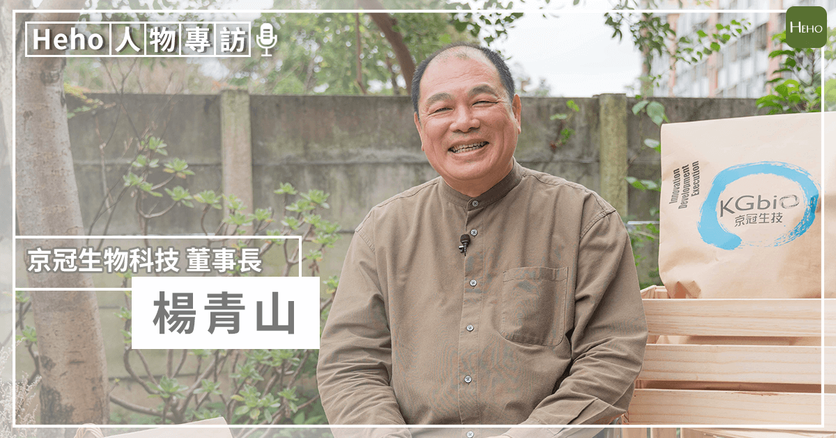 【影音】屏東大稻埕小孩！京冠生技董事長楊青山：用「走讀」放空自己、與花草樹木對話紓壓｜Heho專家真心話