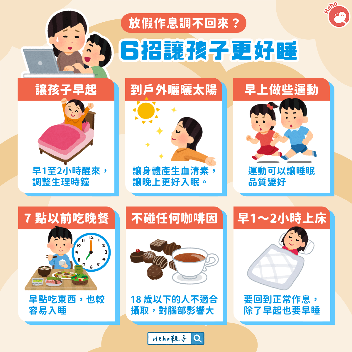 放假作息調不回來？６招讓孩子更好睡