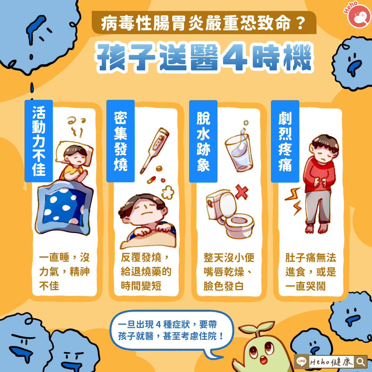 病毒性腸胃炎嚴重恐致命？孩子送醫４時機