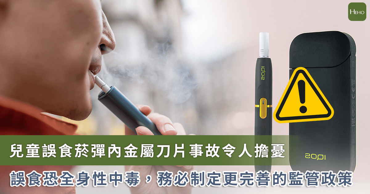 加熱菸上市在即？兒童誤食風險引發隱憂！台灣準備好了嗎？