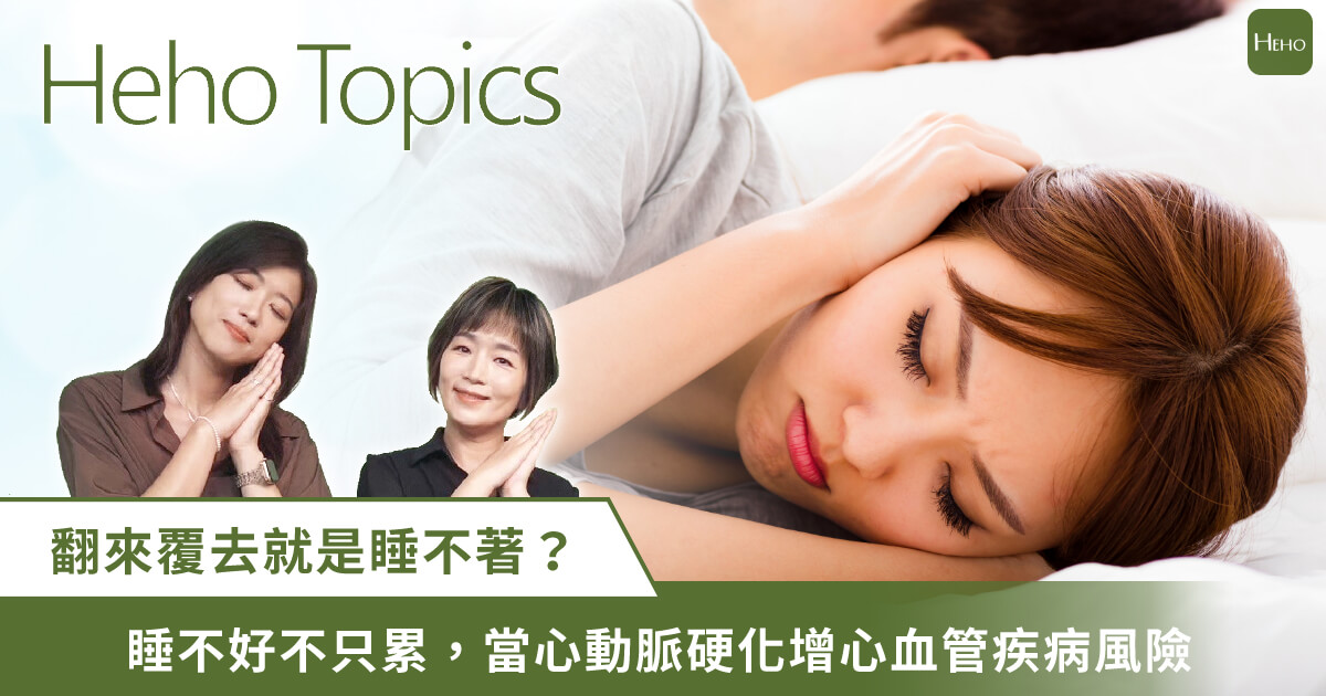 失眠怎麼辦？醫師詳解三大睡眠障礙、心血管風險與惡性循環！