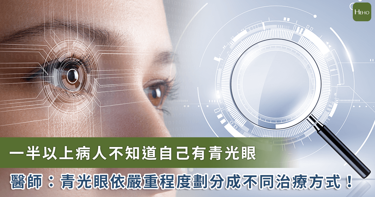 青光眼年輕化、早期無症狀！醫師教你看「視野分級指數」