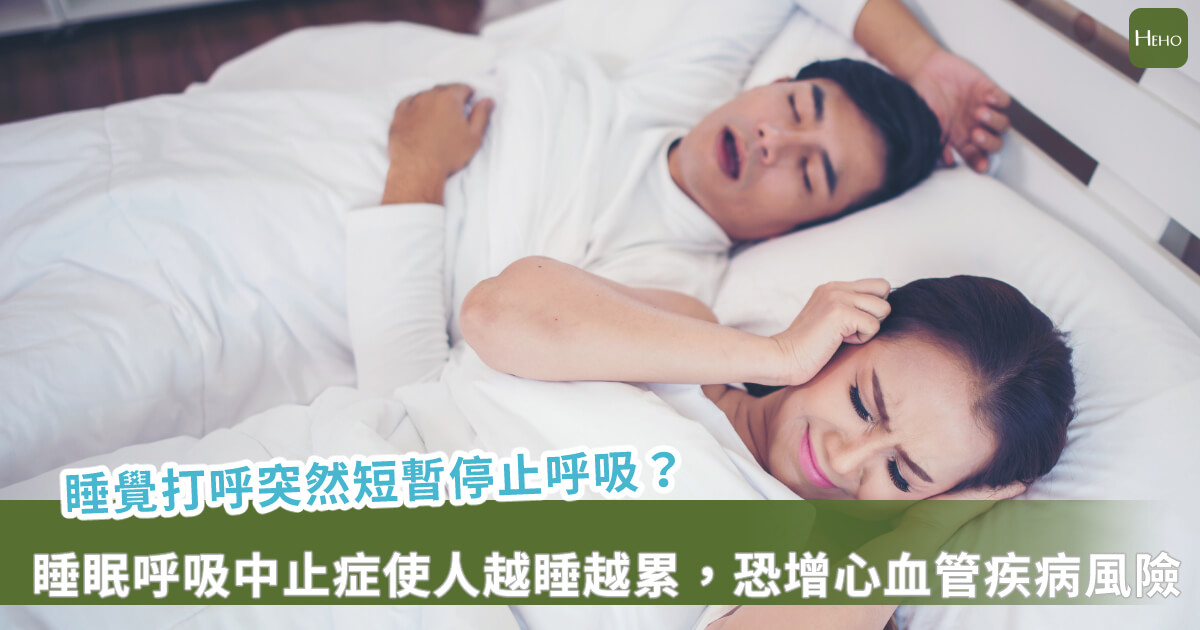 睡覺打呼突然中斷？當心睡眠呼吸中止症　中風、失智風險倍增！