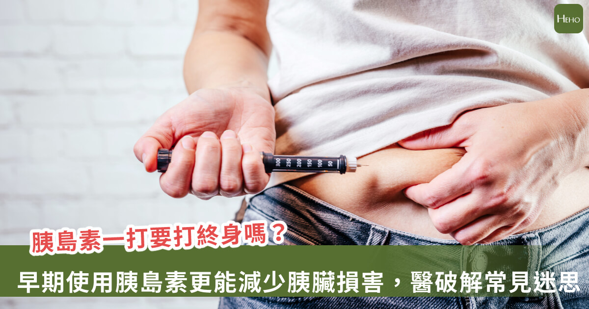 糖尿病打胰島素好嗎？醫師教正確使用時機安心控糖