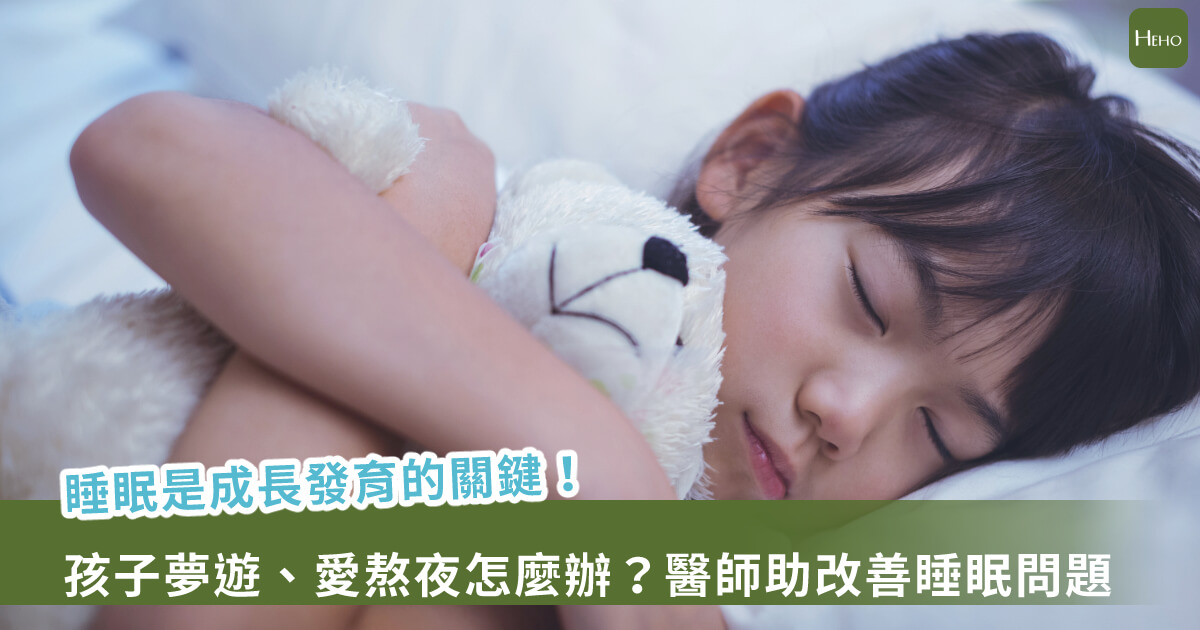 小孩突半夜大哭、青少年熬夜不睡？ 睡滿8小時提升學習力