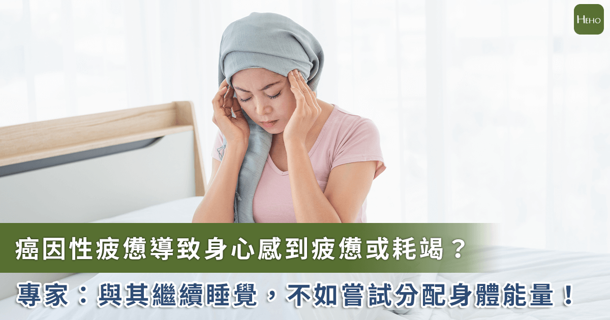 20230407_癌症治療好累！血液腫瘤科醫師張文震教你如何調節體力