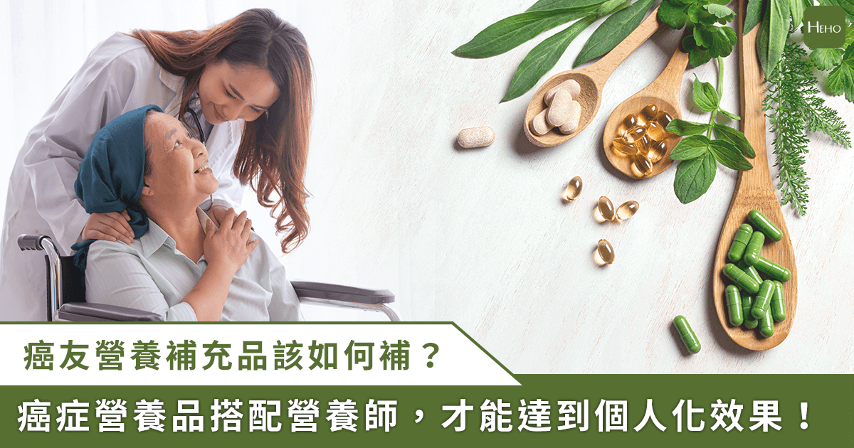 20250409_如何讓癌症營養補充品更有效、長期治療更省錢？　專家：需搭配營養師