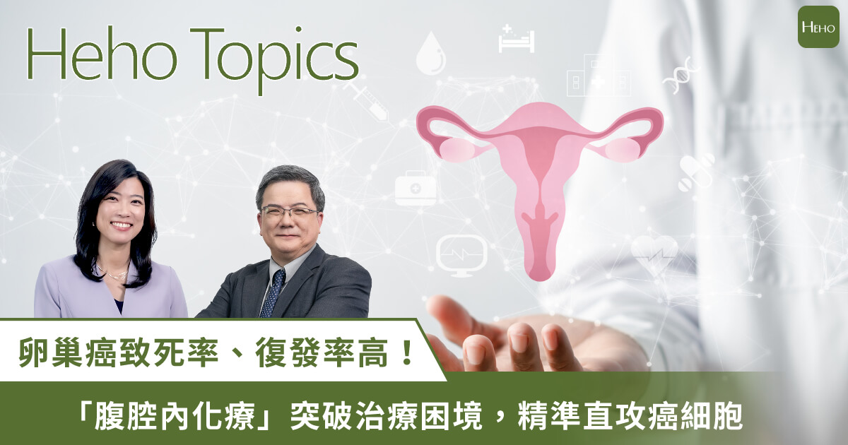 突破卵巢癌治療困境！蕭聖謀醫師談腹腔內化療精準直攻癌細胞