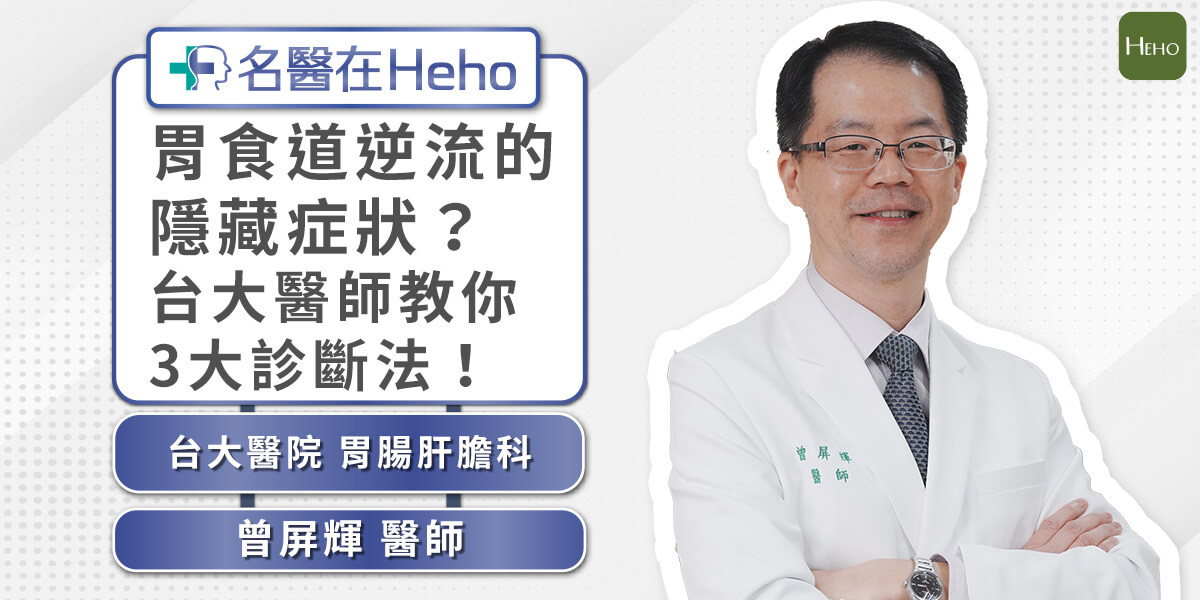 【影音】胃食道逆流要怎麼檢查？台大醫院曾屏輝醫師詳解：胃食道逆流 3 大診斷工具｜名醫在Heho