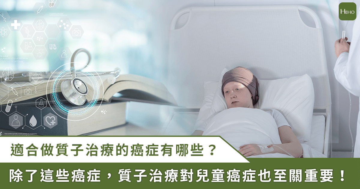 20250429_-哪些癌症適合質子治療？兒童癌症可選擇質子治療