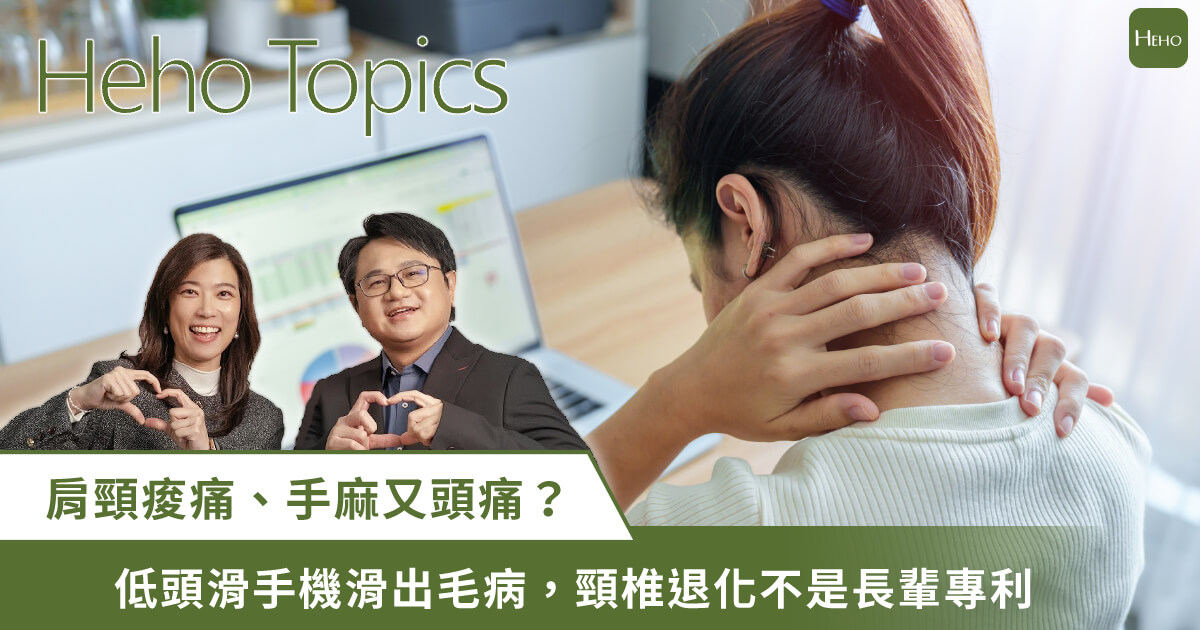 滑手機滑出病？20幾歲頸椎退化！早期警訊、非開刀處理法公開