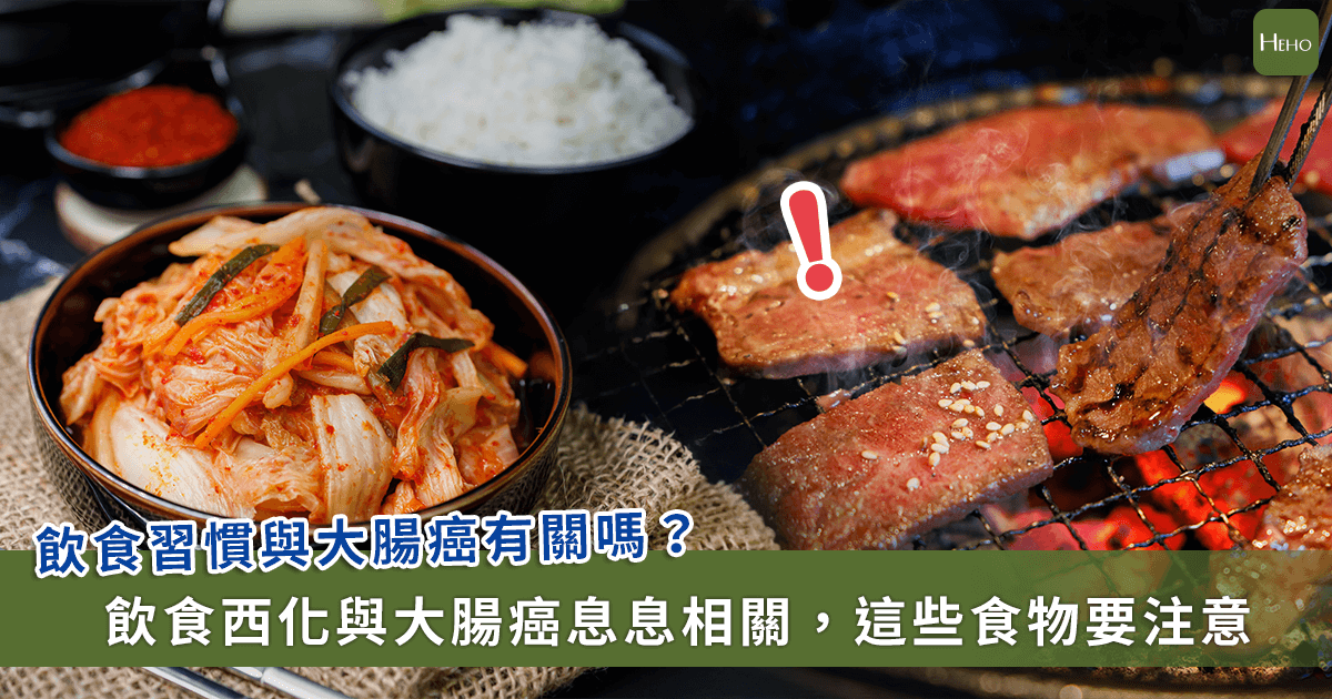 紅肉、泡菜、燒烤！蘇銘堯醫師解析大腸癌飲食風險