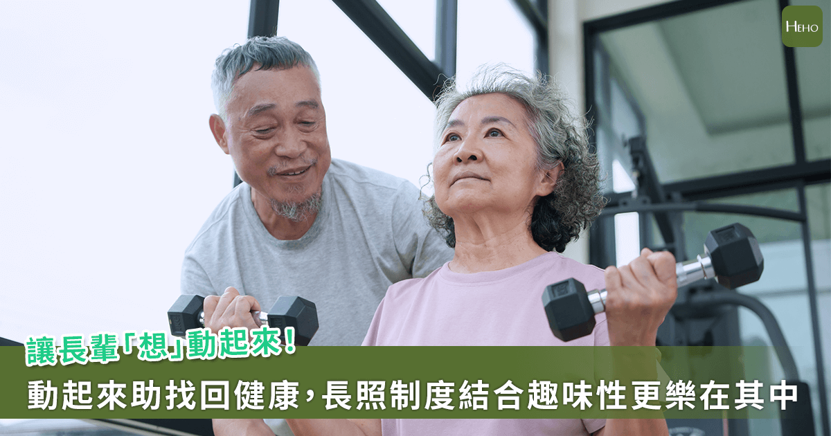 長照進化！銀髮俱樂部、健康抽獎 讓長輩愛上運動