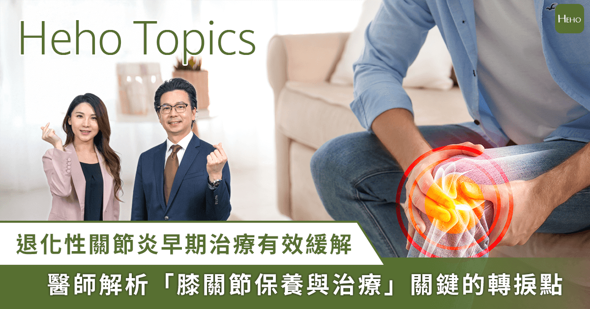 從疼痛到保膝！吳家麟醫師解析退化性關節炎分期與治療一次看