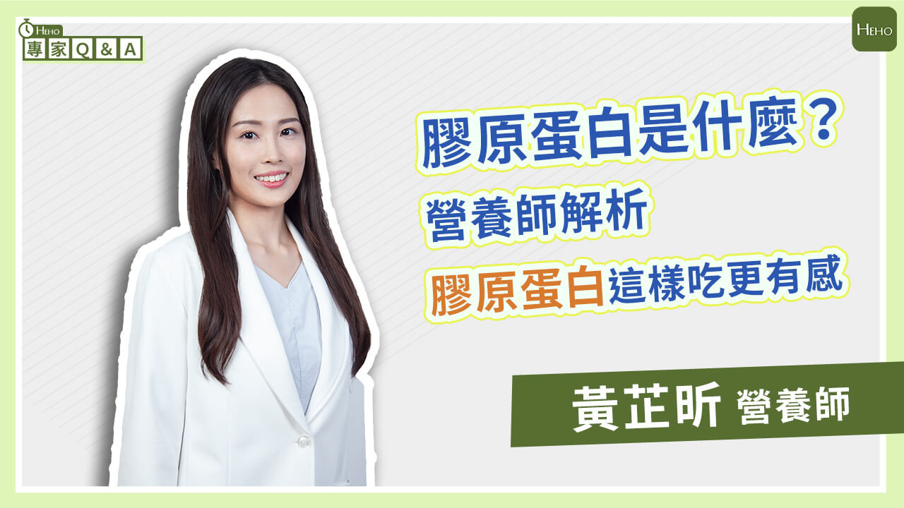 膠原蛋白是什麼？膠原蛋白的好處？營養師解析膠原蛋白這樣吃更有感