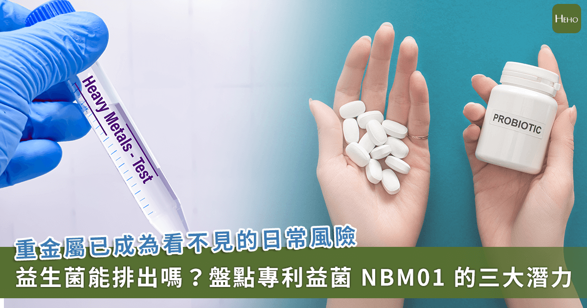 20250509_益生菌也能排重金屬？！專家揭露-NBM01-機能菌株的-3-優勢