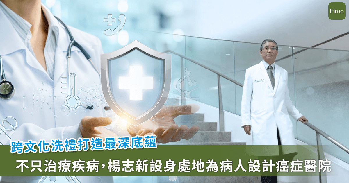 20250513_跨文化洗禮打造最深底蘊-不只治療疾病，楊志新設身處地為病人設計台大癌症醫院