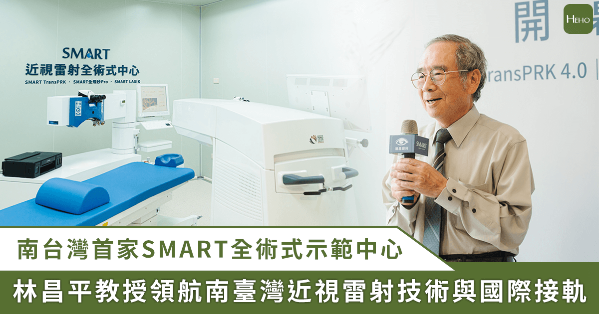 高雄德昌眼科近視雷射中心開幕　首家 SMART 全術式示範中心