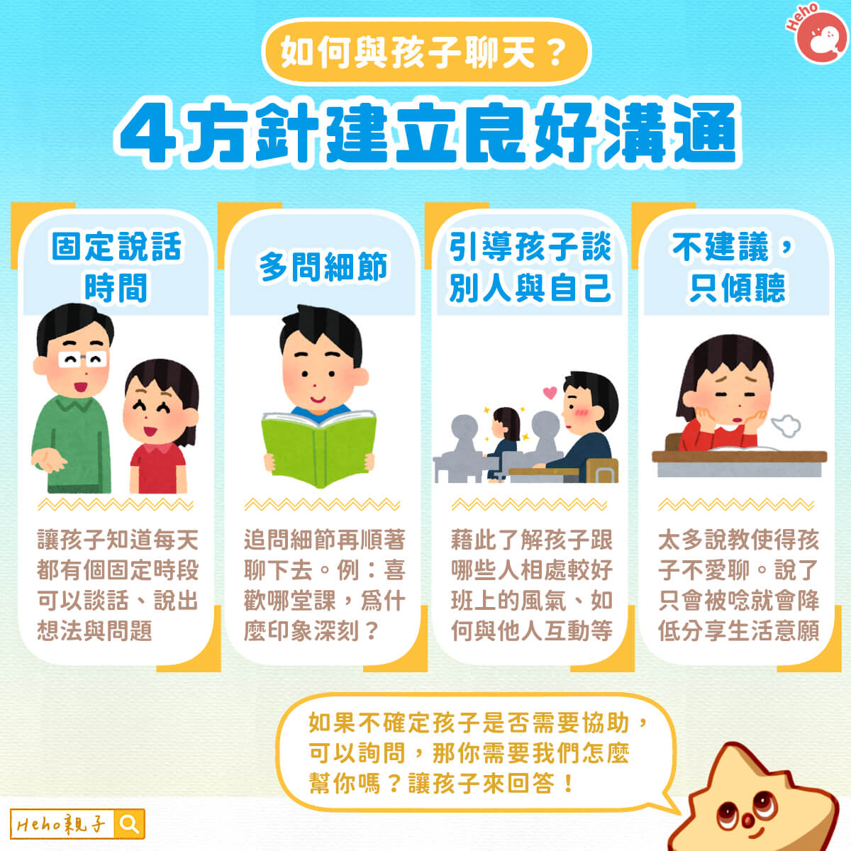 如何與孩子聊天？４方向建立良好溝通