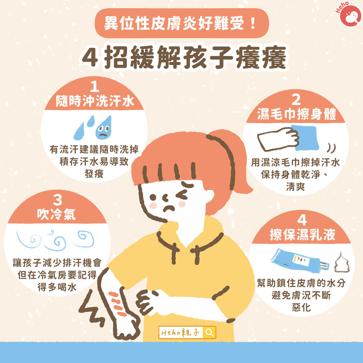 20250519_異位性皮膚炎好難受！４招緩解孩子癢癢