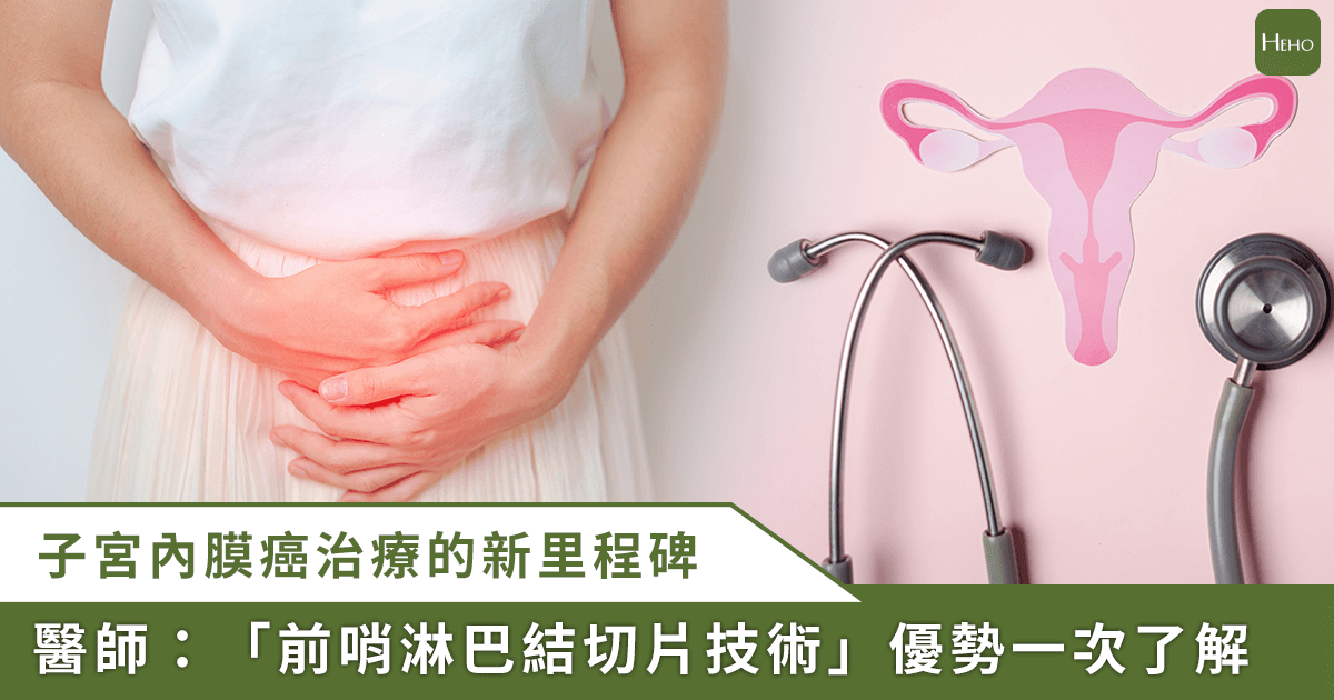 20250520_子宮內膜癌手術重要進展！「前哨淋巴結切片術」可更精準、低副作用-