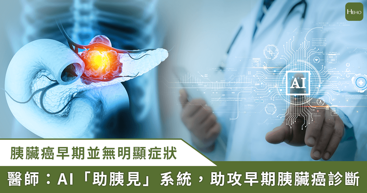 20250520_「胰臟癌」早期難發現！台大研發-AI-系統助早期偵測病兆