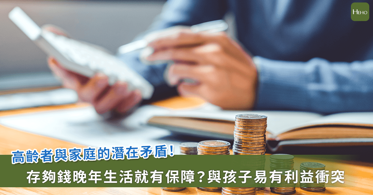 老後的錢還是你的嗎？會計師曝家庭矛盾
