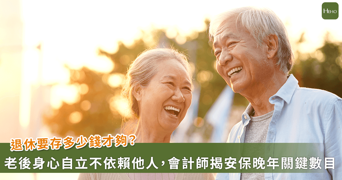 退休要準備多少錢？ 會計師揭關鍵數字