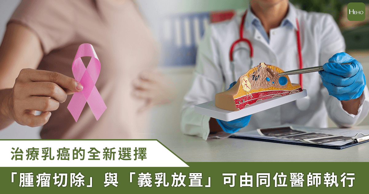 20250523_乳癌治療新選擇！專科醫可同時執行腫瘤切除、乳房重建