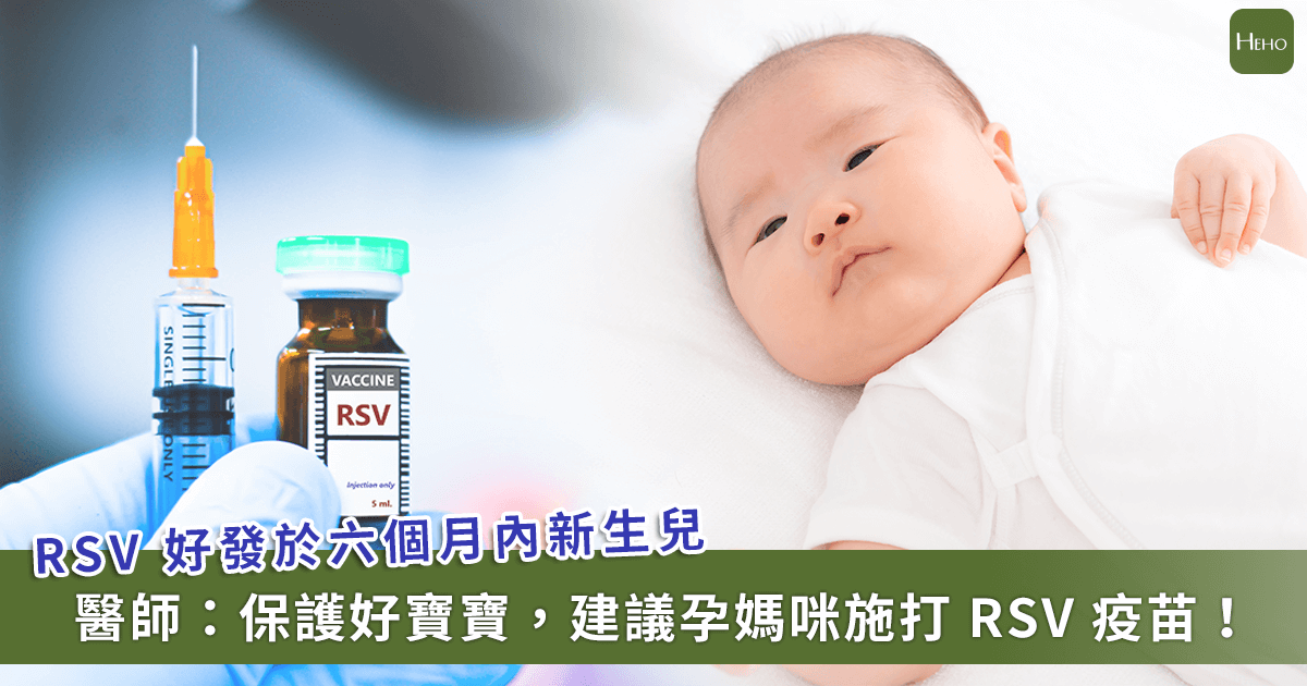 20250528_6-成「RSV-重症」為-6-個月內新生兒-!-孕婦打疫苗可保護寶寶
