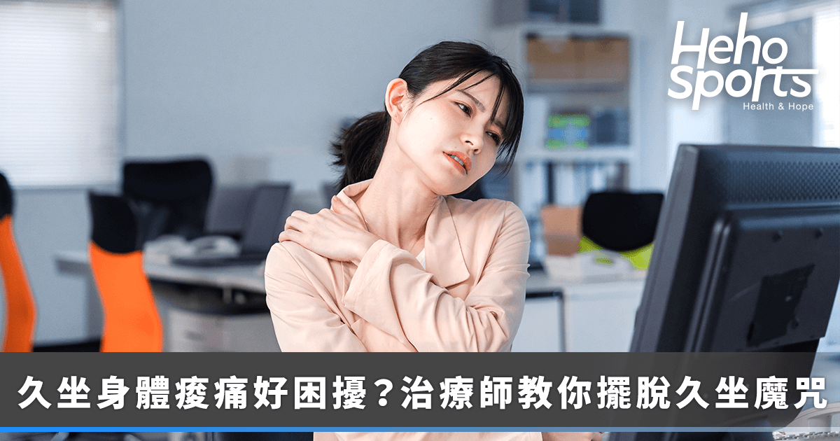 heho-sport_不常運動工作又久坐常痠痛？