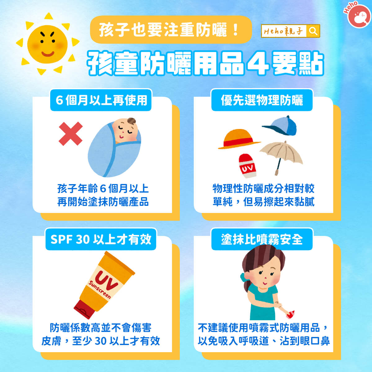 孩子也要注重防曬！孩童防曬用品4要點
