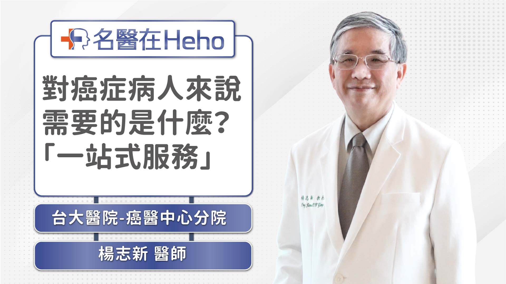 20250513_跨文化洗禮打造最深底蘊-不只治療疾病，楊志新設身處地為病人設計台大癌症醫院