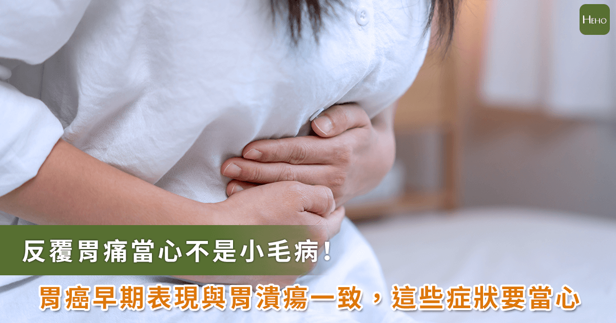 反覆胃痛小心不是胃潰瘍！蘇銘堯醫師提醒：良性潰瘍也可能是癌