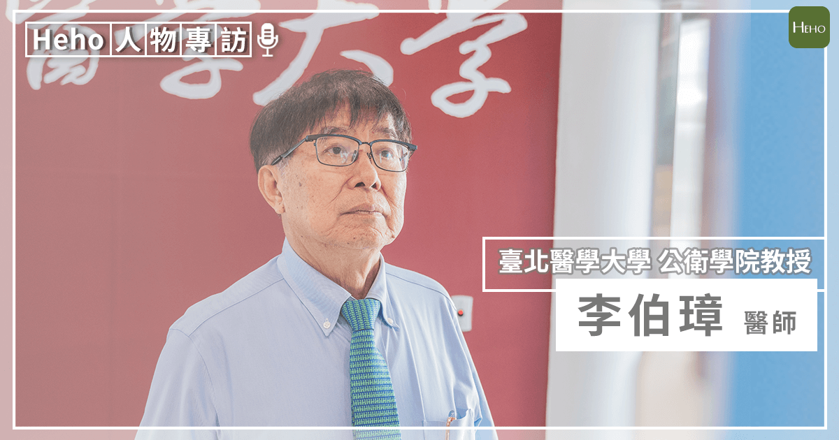 【影音】心無罣礙才是真健康！權威醫師李伯璋：營造醫療人員快樂工作環境，才能提供優質醫療｜Heho大家說健康