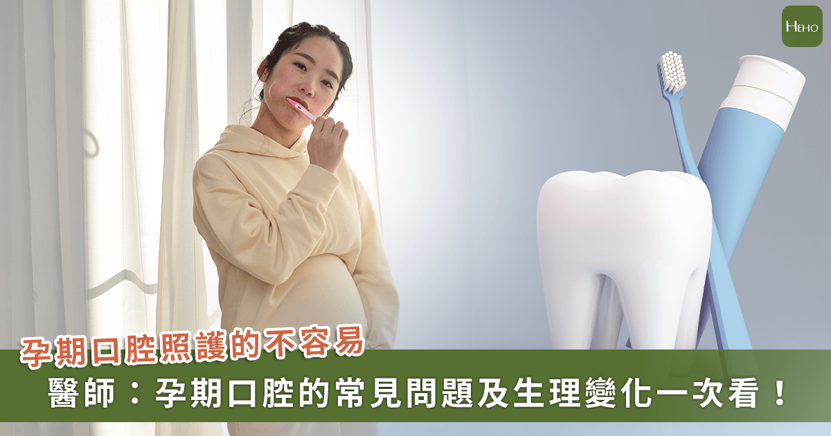 20250604_「孕婦掉牙」是因為缺鈣？「3-大因素」影響孕期口腔生理變化