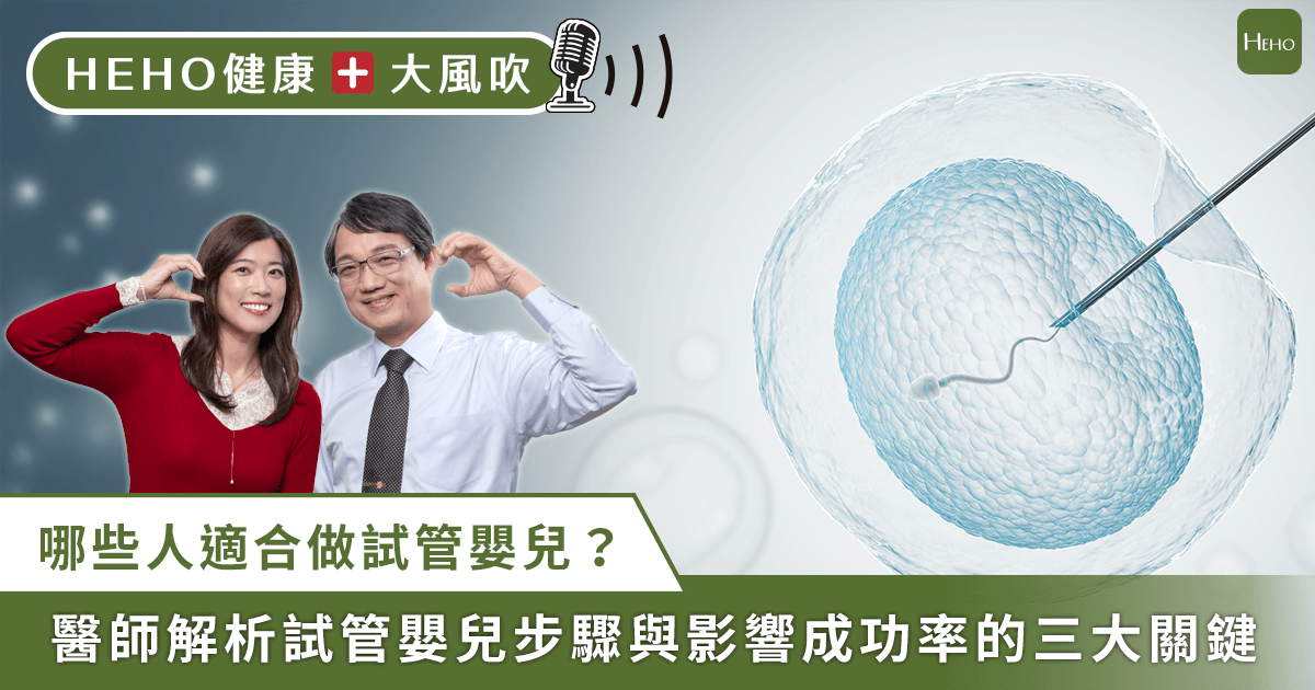 Podcast_試管嬰兒怎麼做