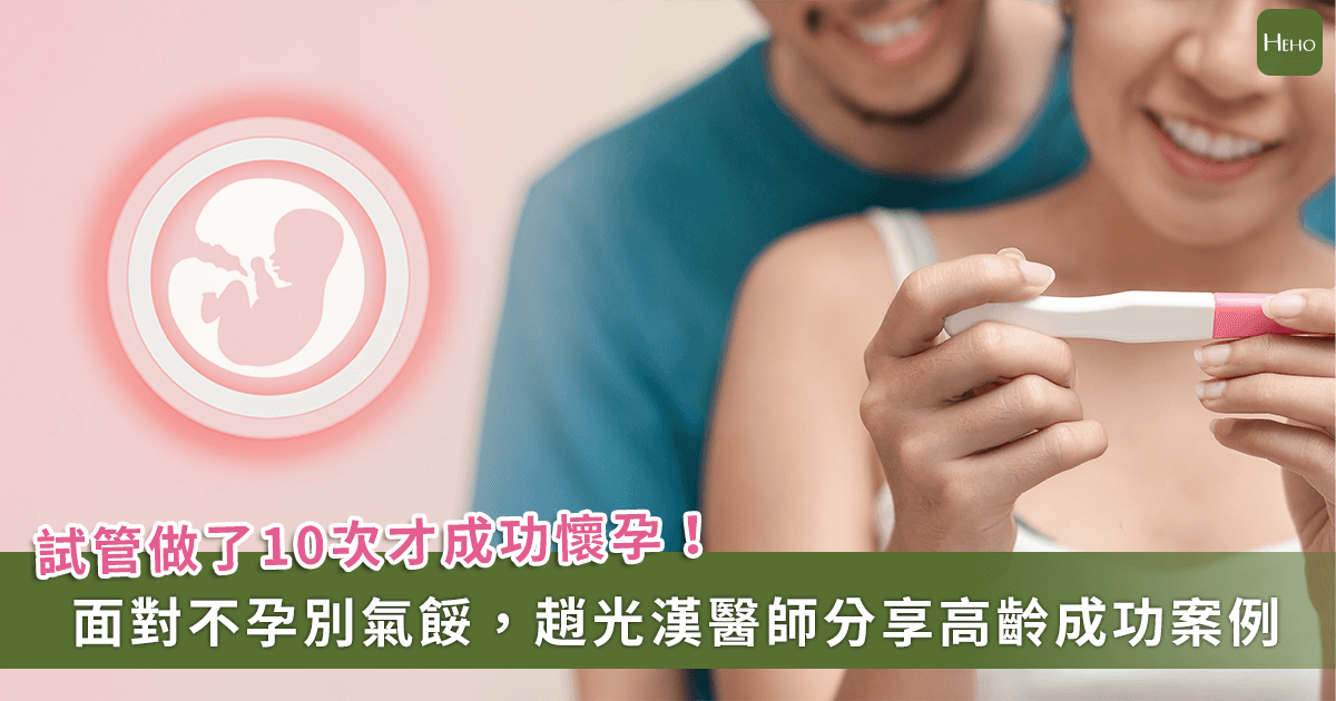 婦產科名醫揭試管嬰兒背後的堅持與喜悅