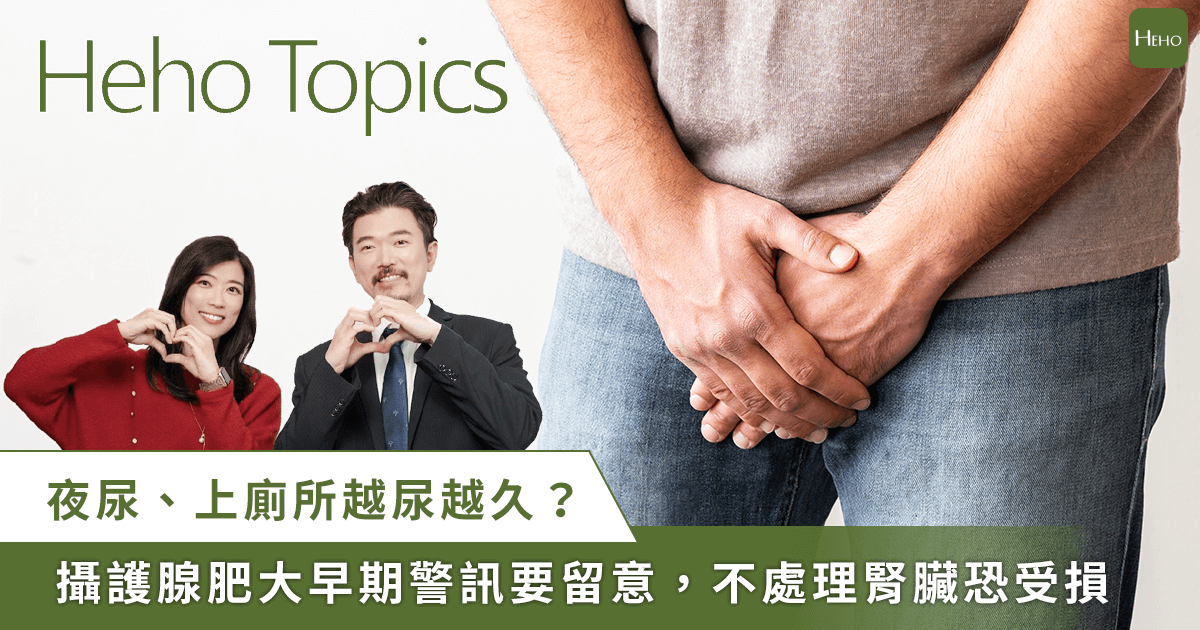 夜尿、站很久尿不完？ 小心「男性第2顆心臟」出問題！