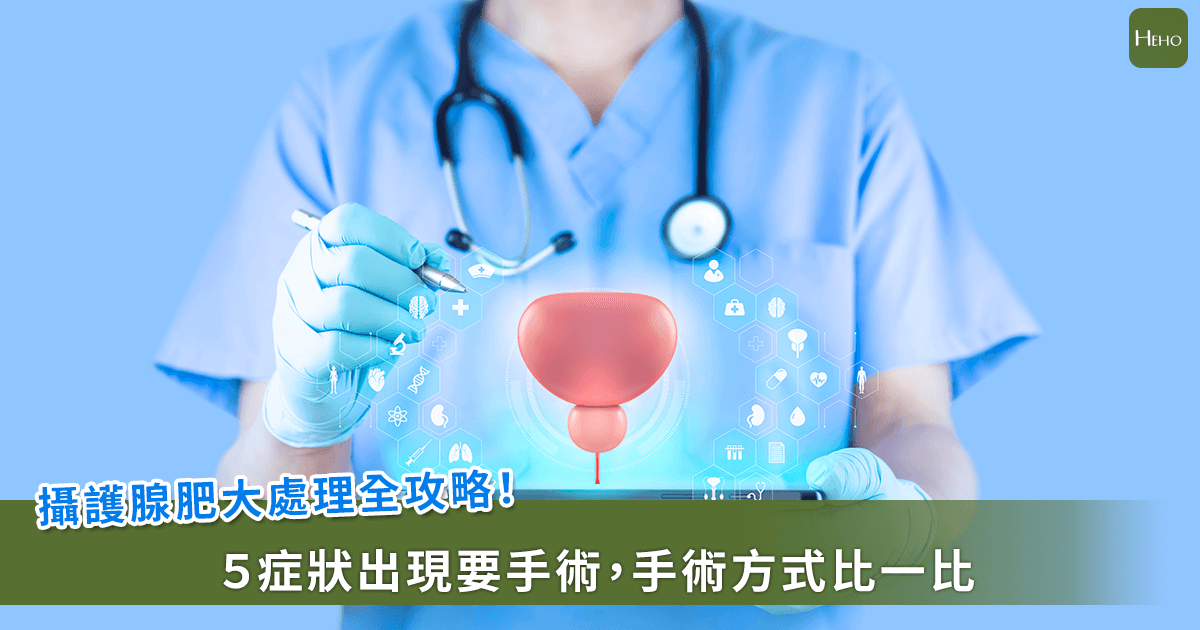 「一定要開刀嗎？」攝護腺肥大處理全攻略　從藥物到手術這樣選！