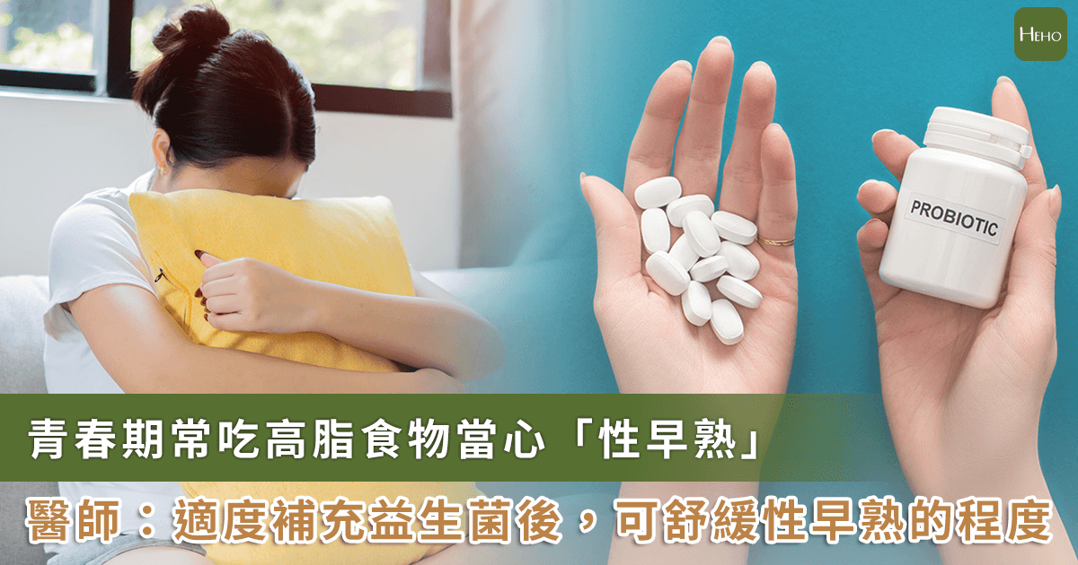 20250605_注意！高脂飲食影響腸道菌群後　會誘導青春期的「性早熟」