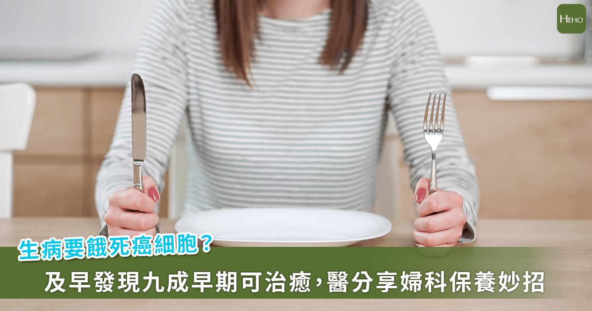 婦癌權威王鵬惠：「想餓死癌細胞？當心先餓死自己！」抗癌3招必做