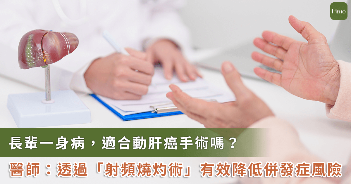 20250611_長輩慢病多又罹肝癌能手術嗎？「射頻燒灼術」併發症風險低