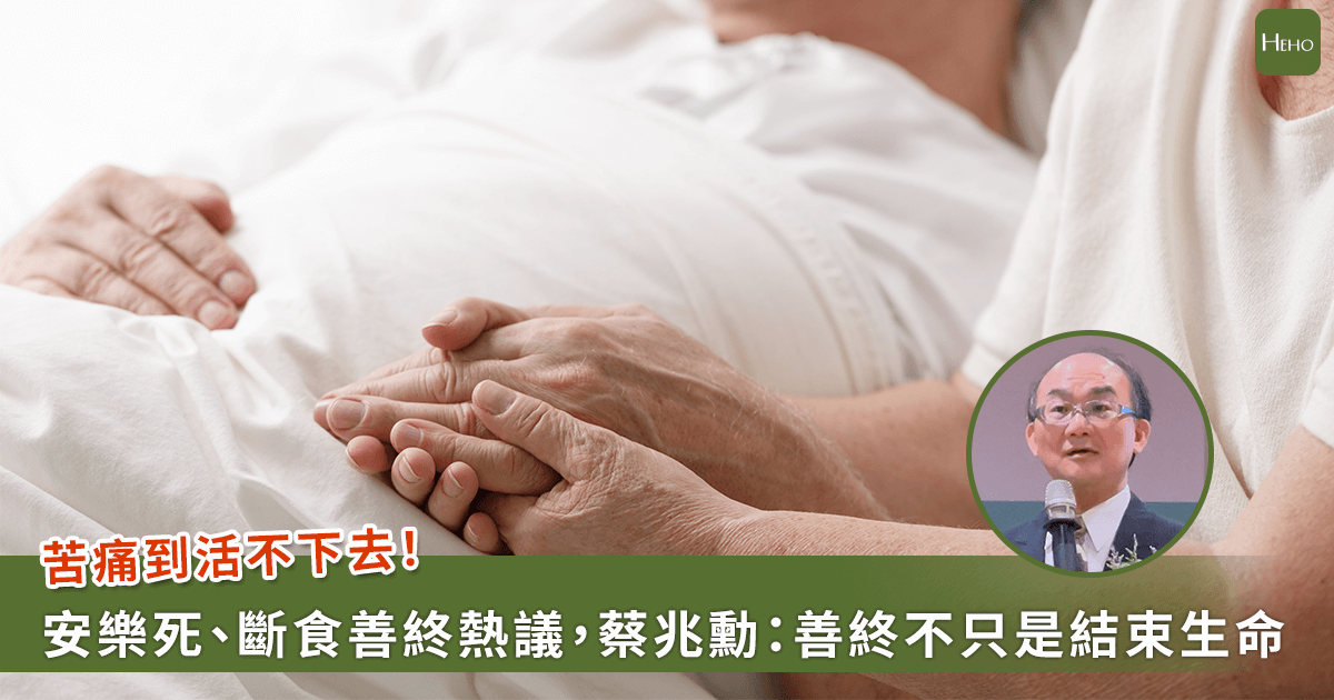 20250617-苦痛到活不下去！安樂死、斷食善終熱議，蔡兆勳醫師：善終不只是結束生命