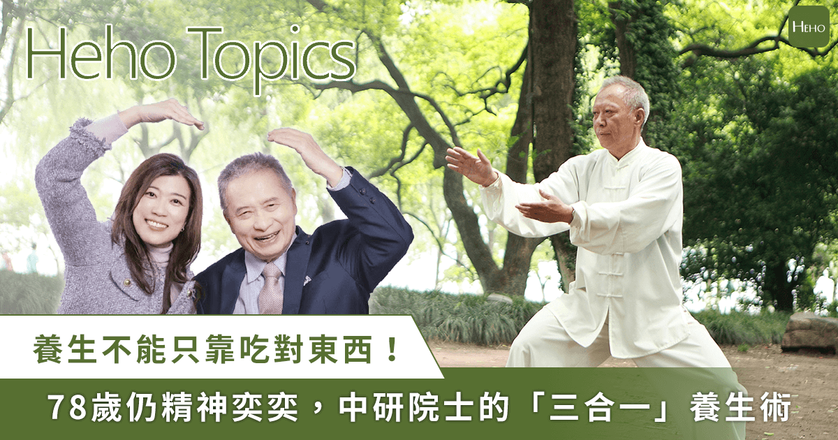 78歲精神奕奕的秘密！中醫院士林昭庚教你養精氣神的動靜功法
